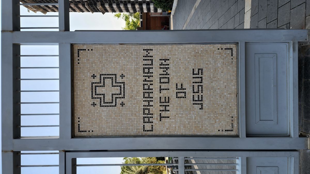The ancient synagogue at Capernaum, Israel